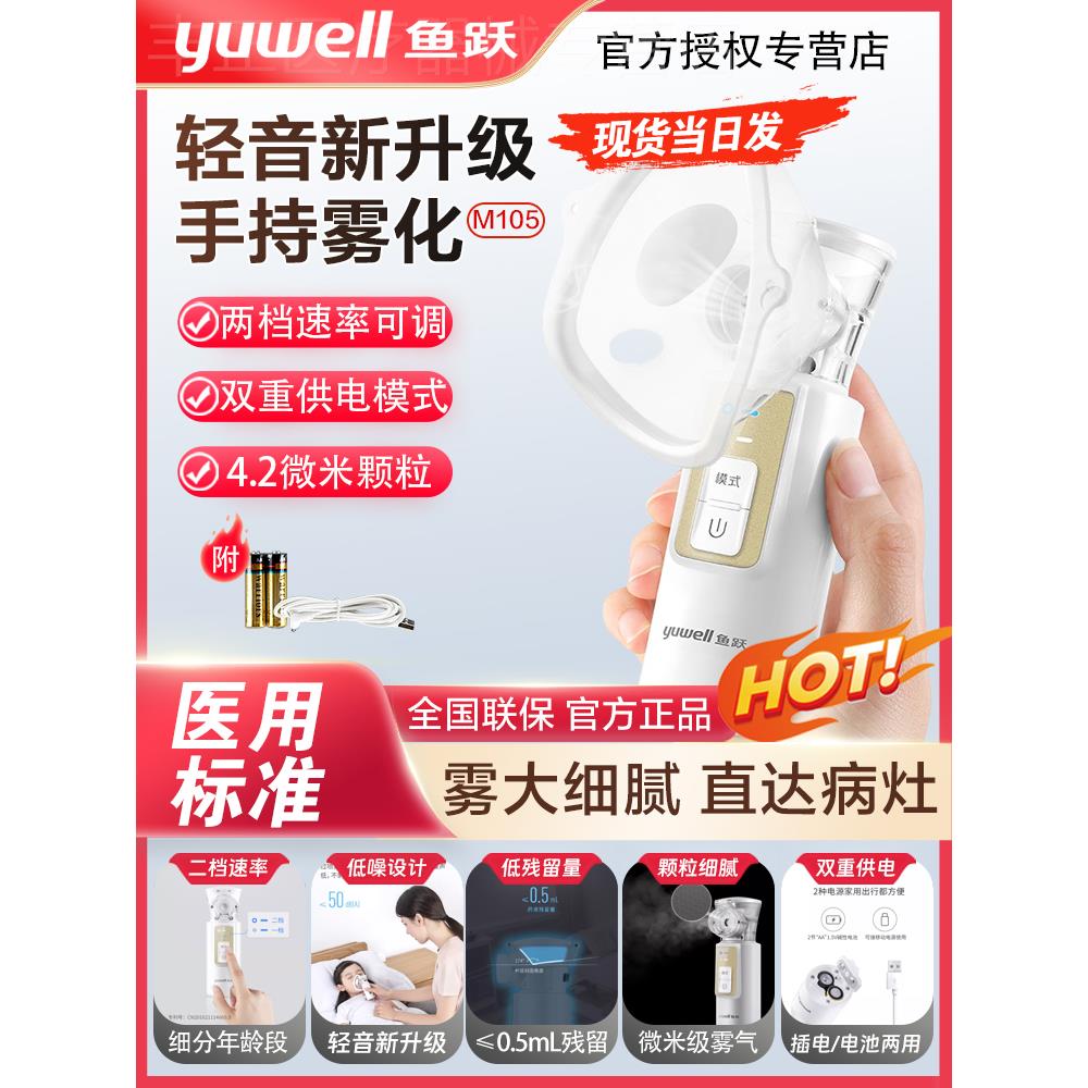 鱼跃手持雾化器M102儿童家用老人便携网式超声雾化吸入雾化机M105