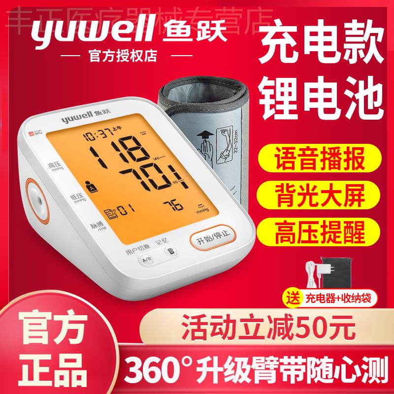 鱼跃牌充电电子血压测量仪家用智能鱼跃680CR高血压医生用精准