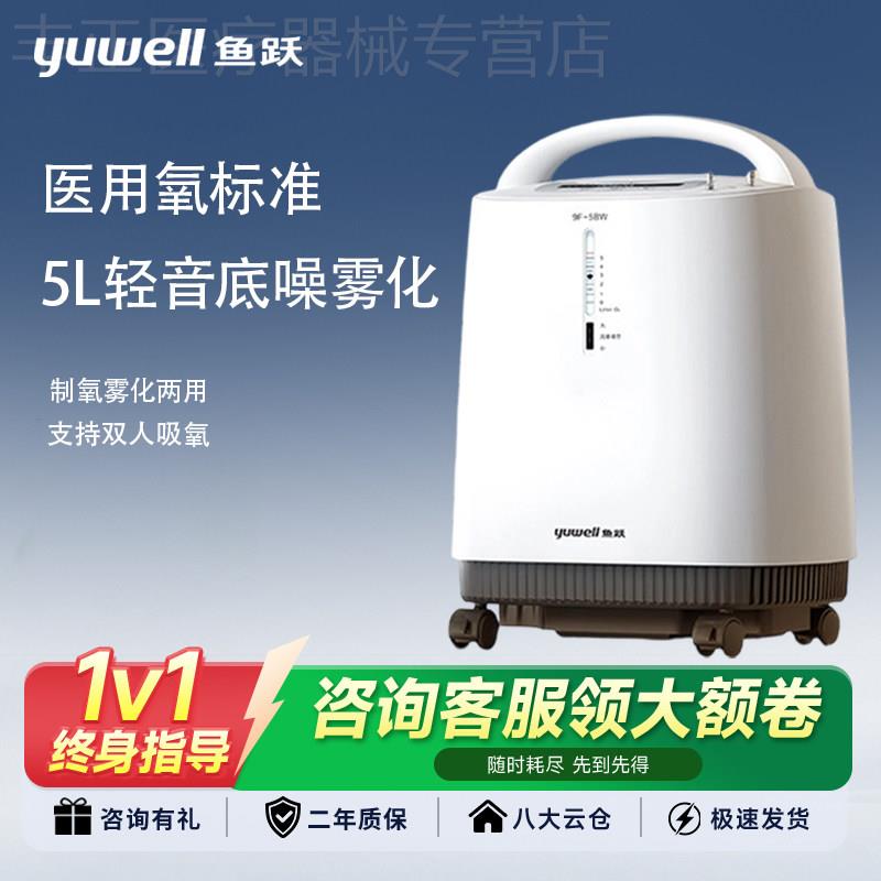 鱼跃制氧机医用级5L升氧气机家用轻音升级带雾化老人吸氧机9F-5BW图片