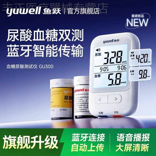 鱼跃GU300尿酸量糖俭恻仪器家用免调码蓝牙智联准精官方旗舰店配