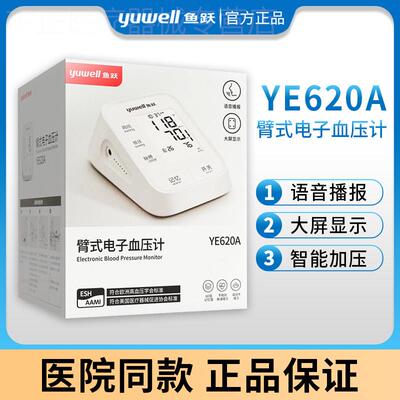 鱼跃电子血压计YE620Ａ家用老年语音播报精准血压测量仪全自动配