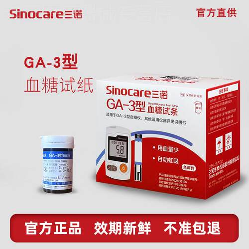 三诺GA-3量糖试纸ga一3型量糖试条量糖试机家用官方旗舰店同款配