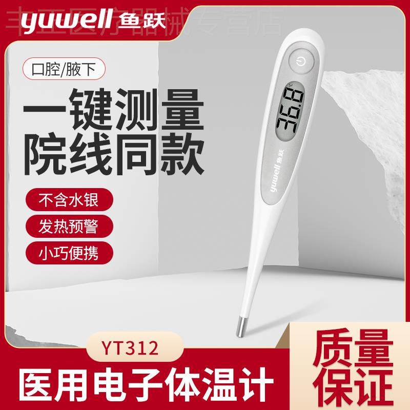 鱼跃医用电子体温计口腔腋下温度计无水银家用宝宝测温计YT-312