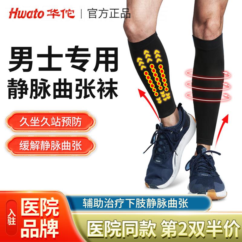 华佗牌防静脉曲张医用弹力袜男士医疗护治疗型压力裤袜二级小腿配