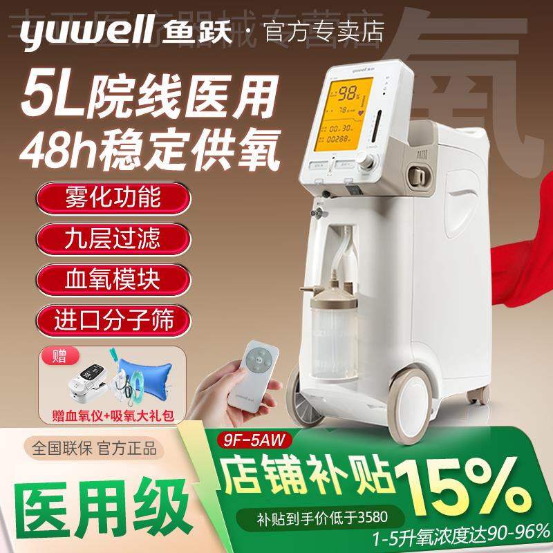 鱼跃制氧机9F-5AW医用级升老人吸氧机带雾化家用孕妇氧气机器5升
