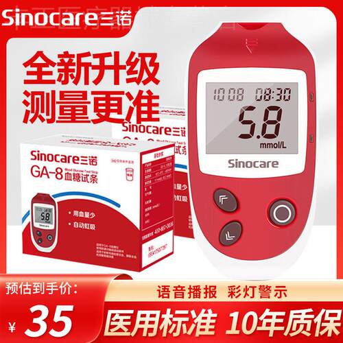 三诺GA-8型血糖机血糖试纸条通用测血糖机器家用免调码血糖测量仪
