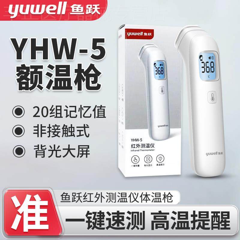 鱼跃红外测温仪YHW-5电子体温枪家用精准额温枪宝宝量体温神器