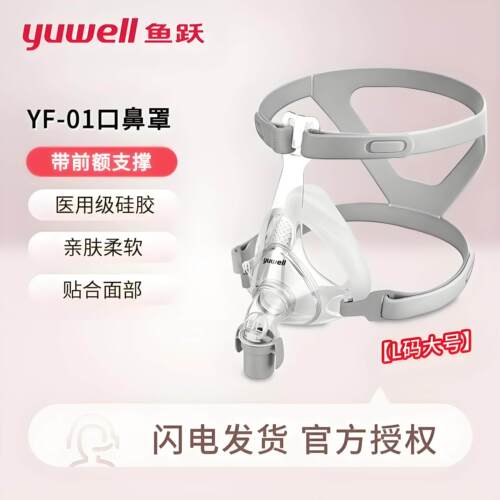 鱼跃呼吸机原装面罩YF01双水平呼吸机口鼻罩家用无创通用面罩头带