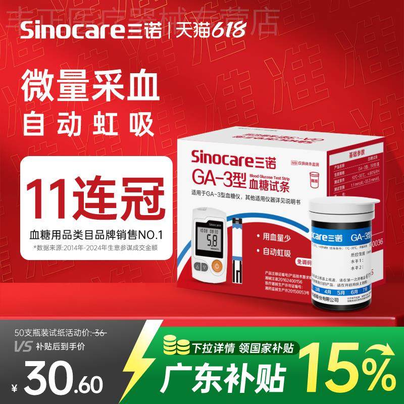 三诺官方旗舰店GA-3试仪家用试纸条精准糖的仪器配件,医疗器械,拐杖（器械）,淘宝优惠券,粉丝福利购,淘宝优惠卷