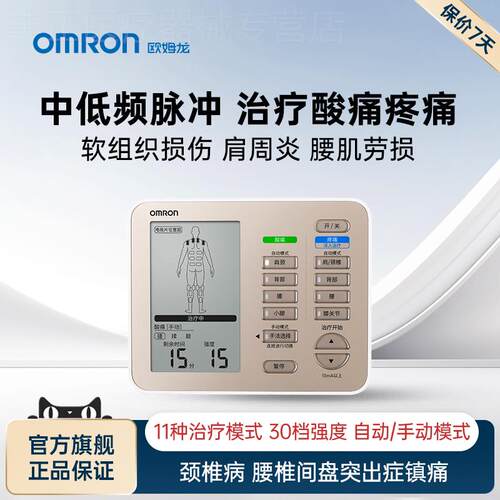 OMRON中频理疗仪脉冲电疗家用腰肩颈椎间盘突出按摩仪同款治疗配
