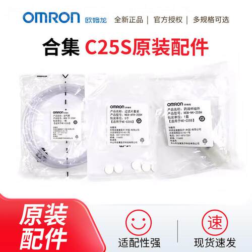 欧姆龙雾化器C25S原装雾化配件面罩咬嘴药杯送气管过滤棉过滤盖配