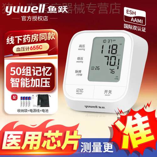 鱼跃医用级655C臂式电子血压计老人家用臂式智能全自动检测血压仪