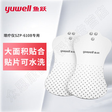 鱼跃中频电疗仪电极片SZP610C连接线贴片配件适用于SZP-610B