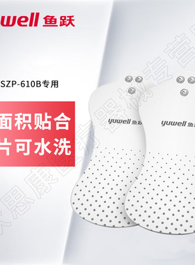 鱼跃中频电疗仪电极片SZP610C连接线贴片配件适用于SZP-610B