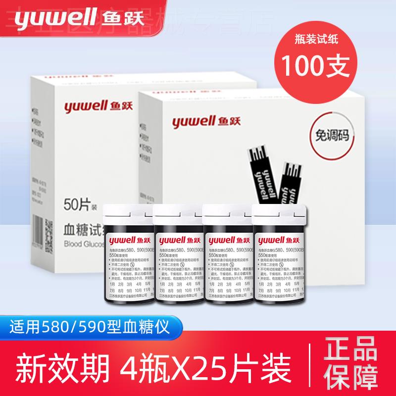 鱼跃580/590血糖试纸100片装通用测血糖的仪器家用血糖测试仪试纸