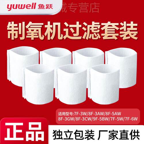 鱼跃制氧机过滤棉毛毡芯8F-3AW/3CW/3GW/5AW/7F-3W/5W/9F-5BW配件