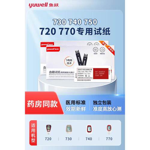 鱼跃720血糖试纸家用准精血糖仪测试血糖的仪器适用730/740/770配