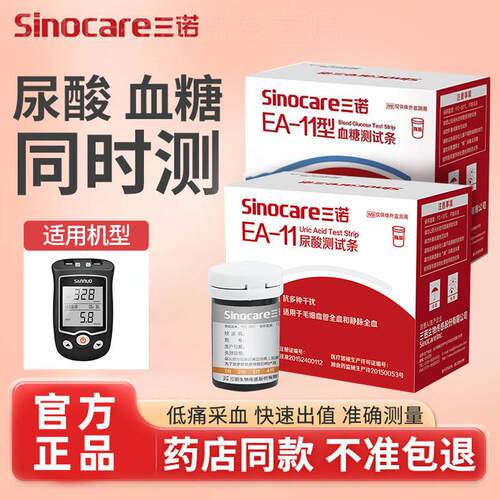 三诺EA-11尿酸试纸ea一11量糖试条量糖尿酸双功能试仪二合一配件