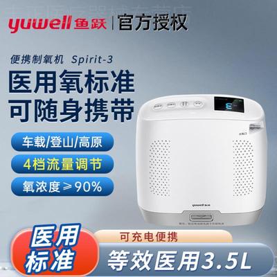 鱼跃便携式制氧机Spirit-3医用老人随身氧气机户外高原车载吸氧机