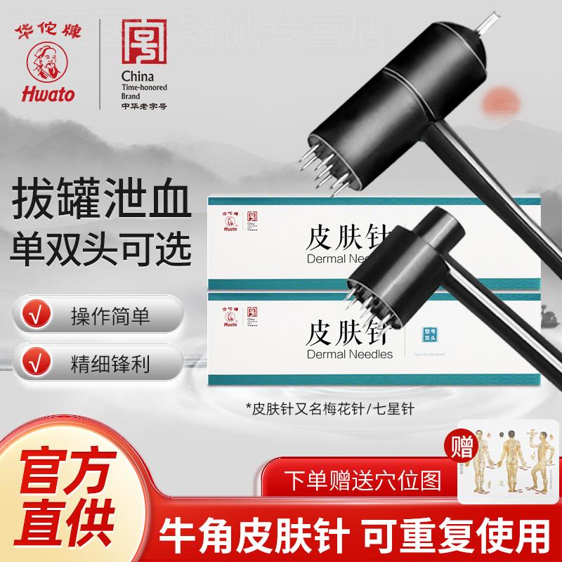 华佗牌牛角七星皮肤针可重复使用单双头拔火罐泄血中医专用针锤