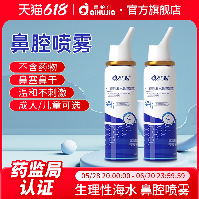 爱护佳医用生理性海盐水鼻腔清洁喷雾剂家用鼻炎冲洗鼻器儿童成人