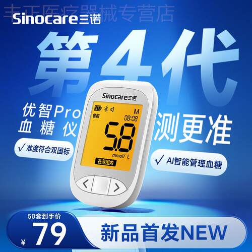 【新品】三诺优智Pro血糖仪家用测试精准医用血糖试纸官方旗舰店