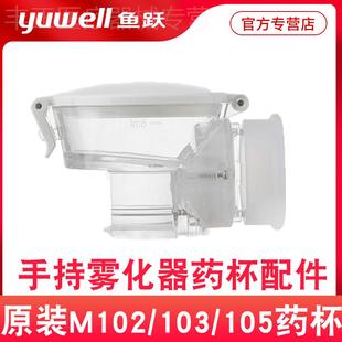 118药杯组件 M105 鱼跃手持雾化器配件雾化器药杯面罩M102 M103