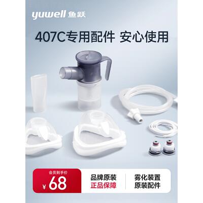鱼跃407C雾化器配件装置雾化杯成人儿童面罩连接管雾化机专用配件