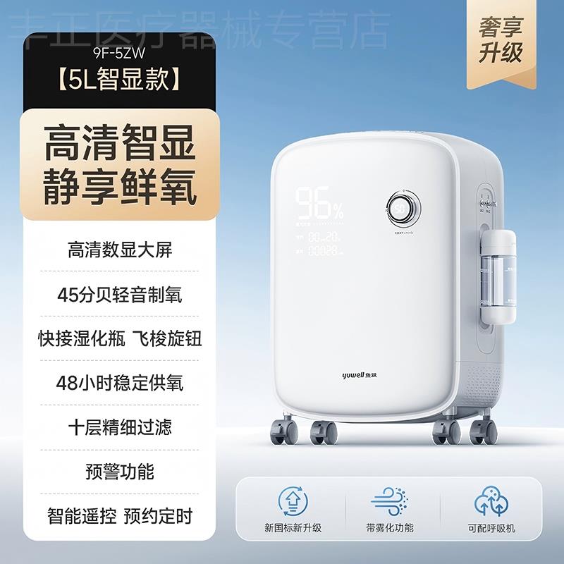 鱼跃制氧机5升家用吸氧机轻音老人9F-5ZW带雾化医用10升6升氧气机
