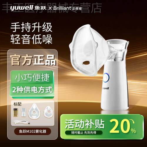 鱼跃雾化机家用儿童家庭用手持喷雾老人面罩轻音吸入器雾化器M102