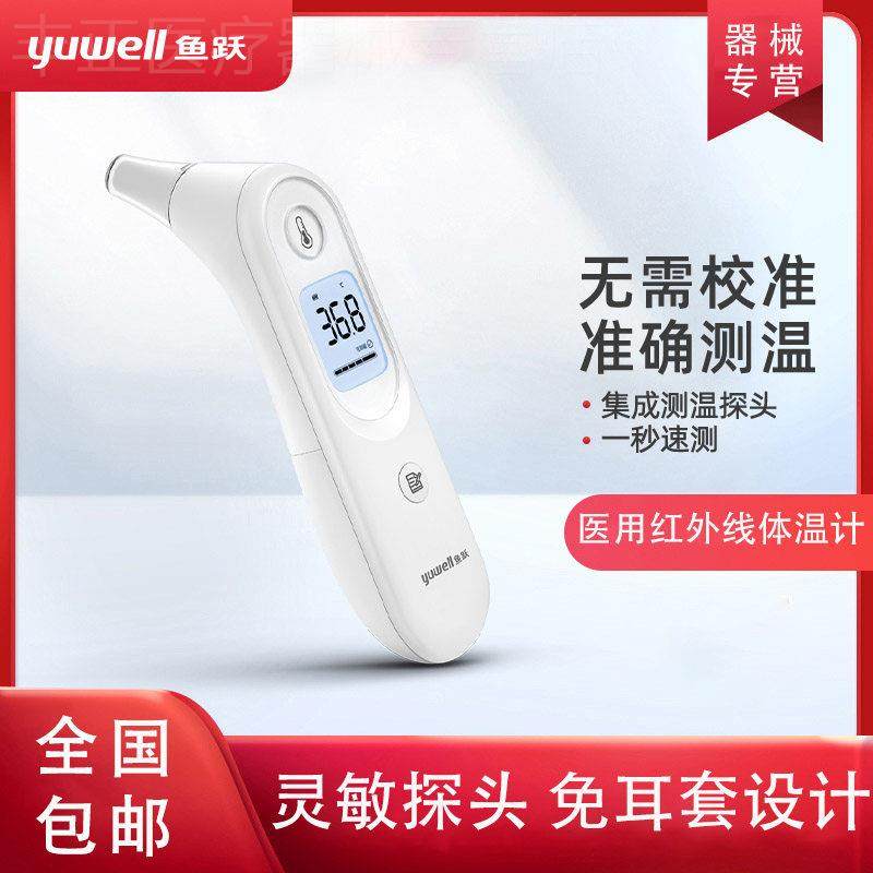 鱼跃耳温仓婴儿医专用高精度体温计温度耳仓耳蜗入耳式耳闻侧t101