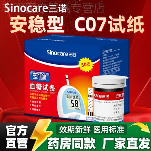 三诺安稳血糖测试仪家用血糖仪试纸测血糖仪器表家用三诺血糖试纸