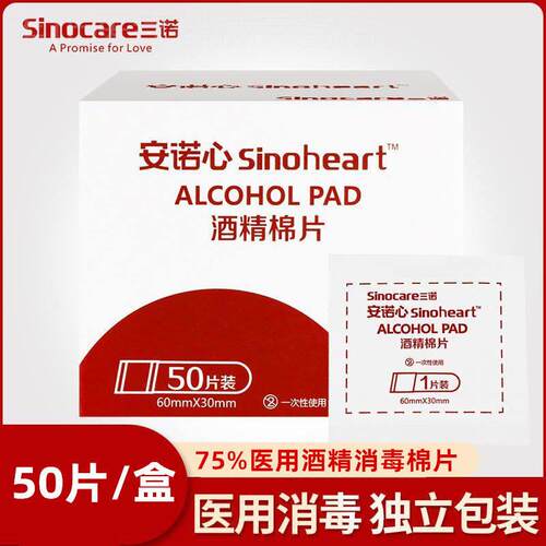 三诺安诺心一次性酒精棉片手机消毒痘痘脸部耳洞酒精棉球家用配件