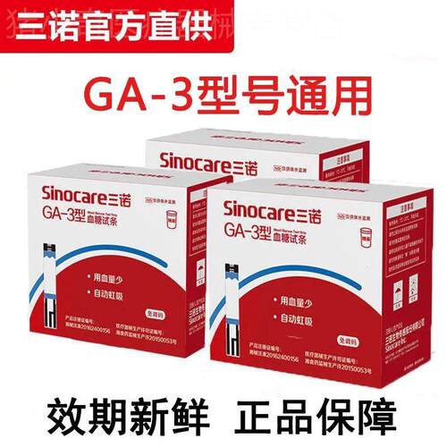 三诺GA-3血糖试条血糖测试仪家用语音免调码糖尿病测量仪血糖试纸