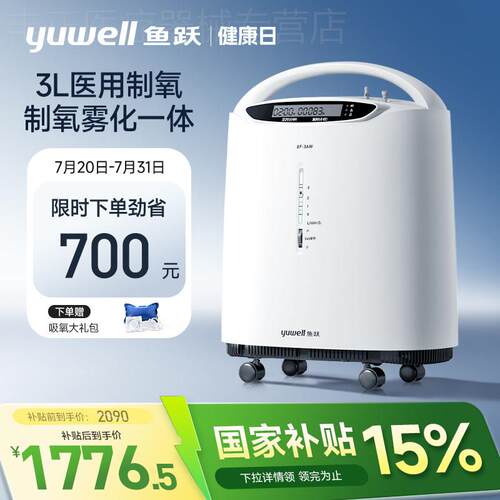 【国家补贴】鱼跃制5L氧机家用老人制5L氧机小型3L雾化一体8F-3AW