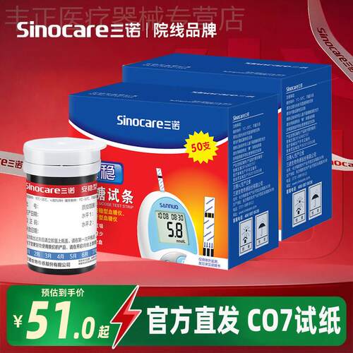 三诺安稳血糖试纸100片试条血糖测试仪老人家用糖尿病精准测血糖