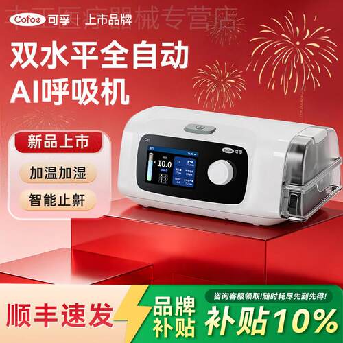 可孚家用呼吸机C11全自动医用同款双水平无创打噜呼睡眠止鼾舒缓