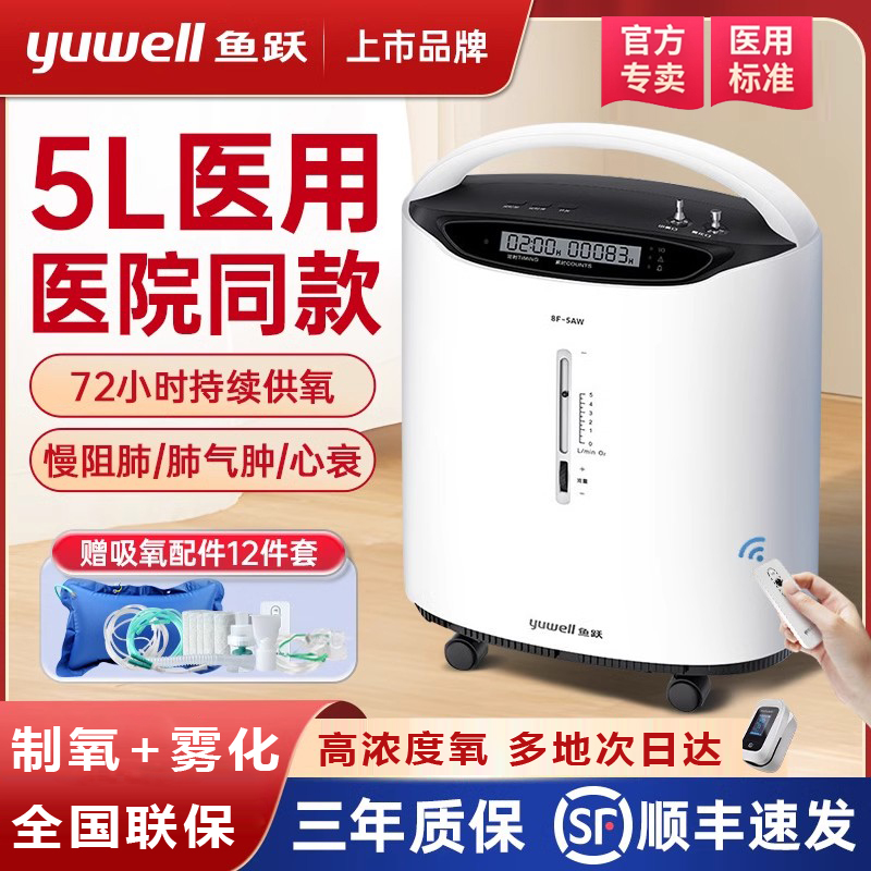 鱼跃制氧机家用吸氧机老人医用5L老人孕妇雾化一体机肺气肿8f-5aw