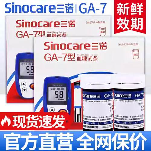 三诺GA-7量糖试仪试纸条家用准精量糖量仪糖尿病量糖的仪器配件