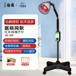 仙鹤牌红外线理疗灯医专用烤灯美容院神灯后剖腹产伤口理疗仪家用