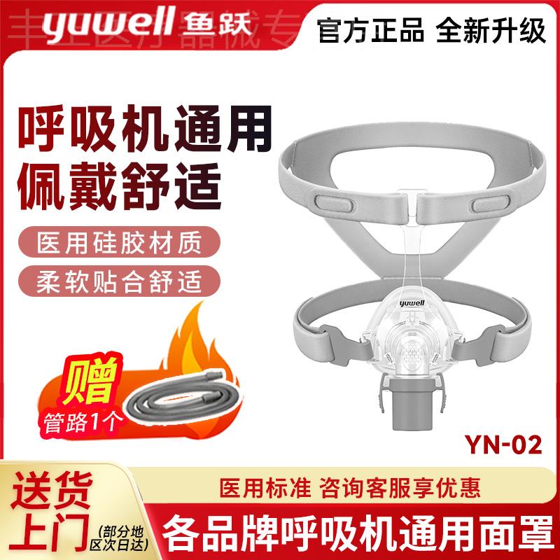 鱼跃呼吸机面罩家用睡眠呼吸器鼻罩头戴口鼻罩鼻枕原装通用型配件