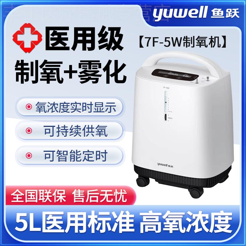 鱼跃制氧机7f一5w家用吸氧机老人7f-3KW氧气5升医用型5l十大品牌