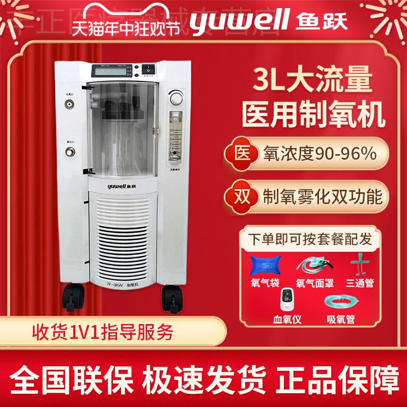 鱼跃制氧机7F-3KW/5W3升大流量带雾化孕妇老人家用医用吸氧3L5升