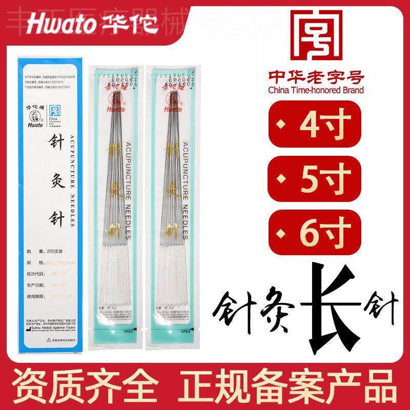 华佗牌针灸针非一次性针灸用针针灸长针芒针非银针4寸5寸6寸配件