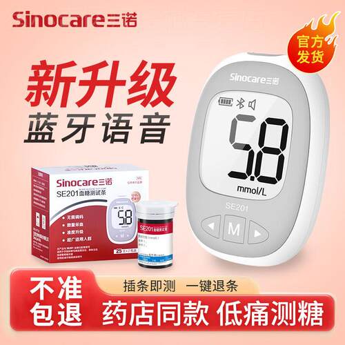 三诺血糖仪测试仪家用精准测血糖的仪器SE201血糖试纸医院同款配