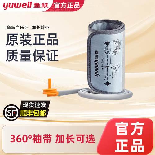 原装鱼跃电子皿压计配件加长臂带360臂式袖带绑带通用侧量仪接头