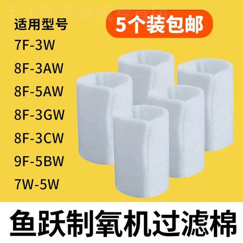 鱼跃过滤棉 8F-5AW 8F-3AW 8F-3CW 鱼跃制氧机过滤网毛毡通用配件