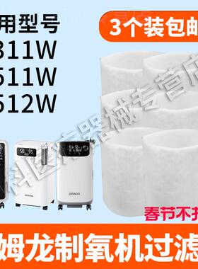 欧姆龙制氧机过滤棉Y311WY511W吸氧机通用配件白色黑色过滤棉