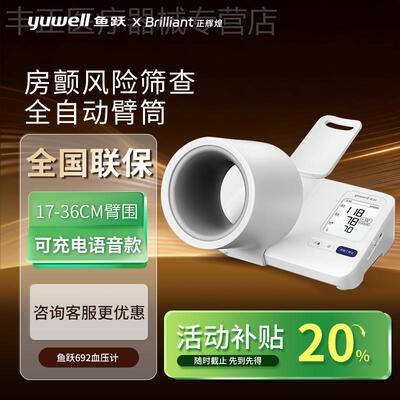 【新品】鱼跃臂筒式房颤量压YE692量压量仪准精家用量压配件