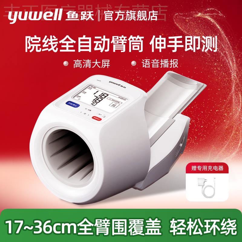 鱼跃臂筒式电子血压计医院专用家用精准全自动血压测量仪器正品